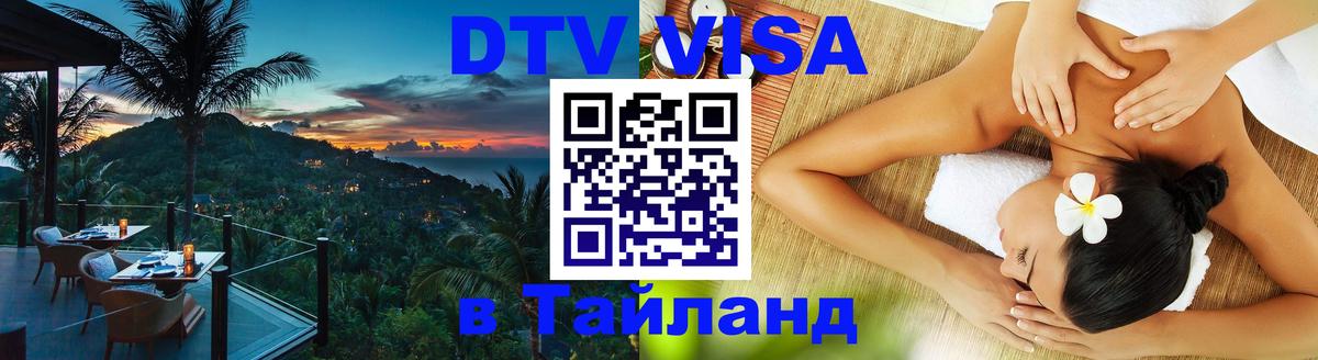 DTV Visa Тайланд купить 