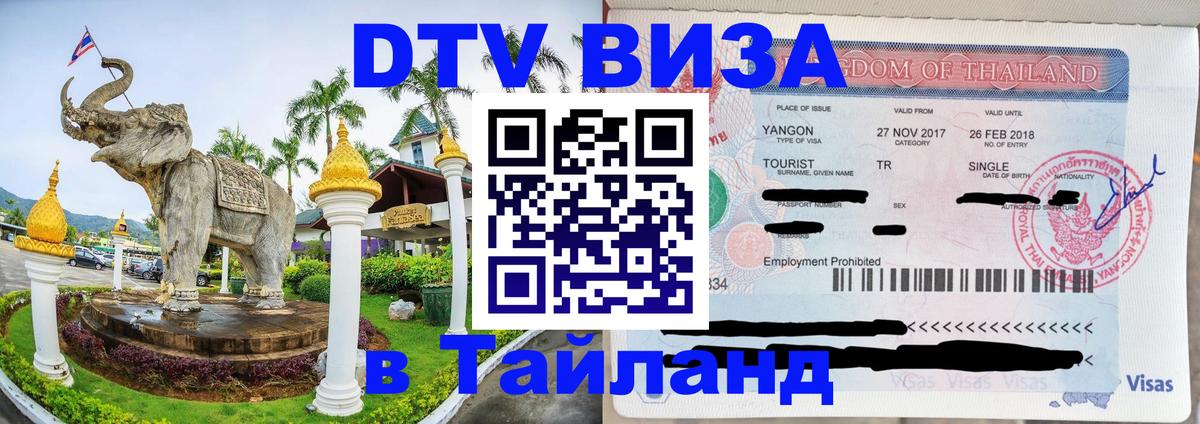 DTV Visa Thailand — прайс и условия, виза без дополнительных документов - Санкт-Петербург  21.11.2025 